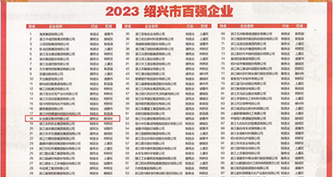 大棒操嫩穴权威发布丨2023绍兴市百强企业公布，长业建设集团位列第18位